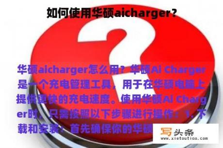 如何使用华硕aicharger？