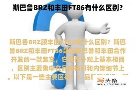 斯巴鲁BRZ和丰田FT86有什么区别？