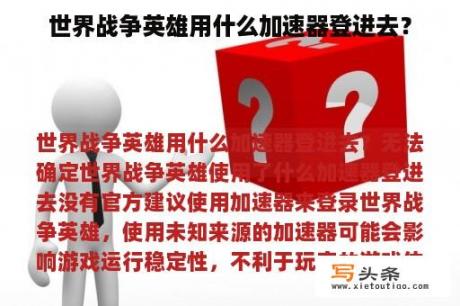 世界战争英雄用什么加速器登进去？