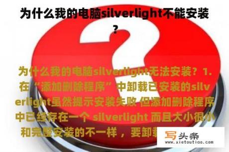 为什么我的电脑silverlight不能安装？