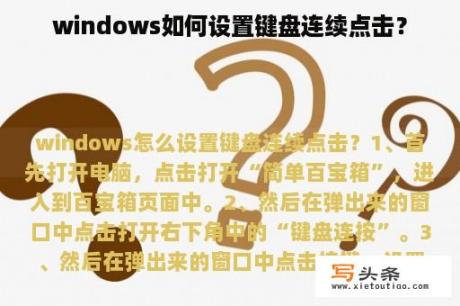 windows如何设置键盘连续点击？