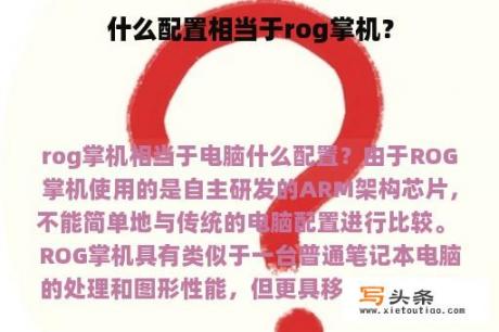 什么配置相当于rog掌机？