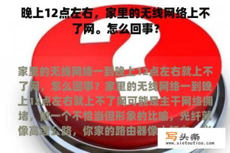 晚上12点左右，家里的无线网络上不了网。怎么回事？