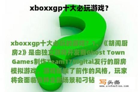 xboxxgp十大必玩游戏？