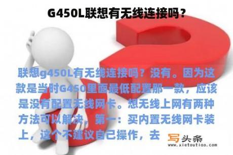 G450L联想有无线连接吗？