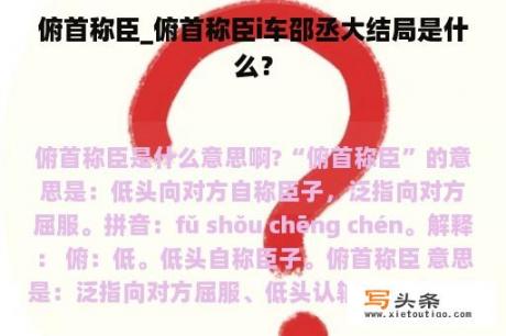 俯首称臣_俯首称臣i车邵丞大结局是什么？