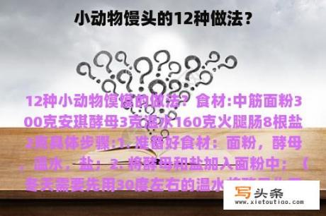 小动物馒头的12种做法？