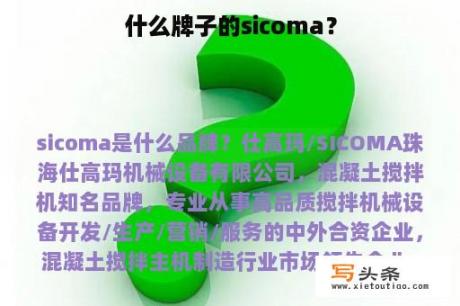 什么牌子的sicoma？