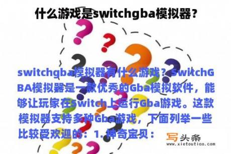 什么游戏是switchgba模拟器？