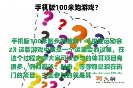 手机版100米跑游戏？