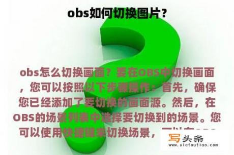 obs如何切换图片？