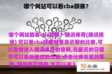 哪个网站可以看cba联赛？