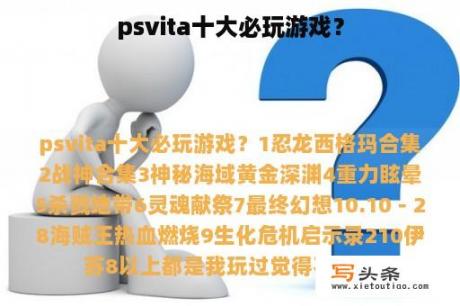 psvita十大必玩游戏？