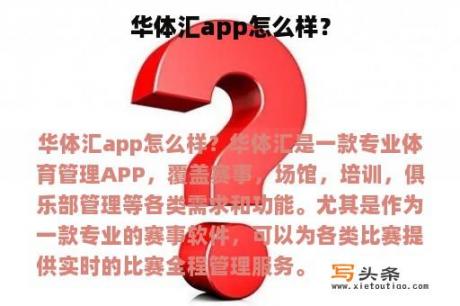 华体汇app怎么样？