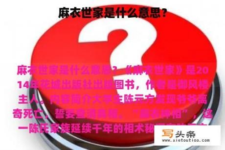 麻衣世家是什么意思？