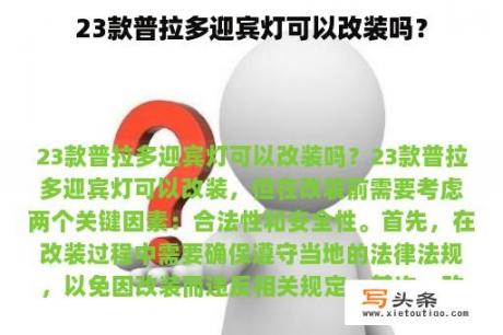 23款普拉多迎宾灯可以改装吗？