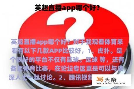 英超直播app哪个好？