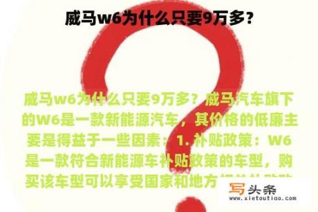 威马w6为什么只要9万多？