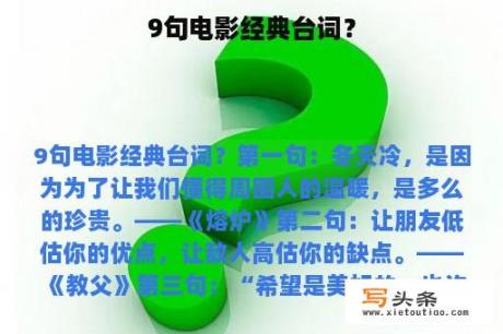 9句电影经典台词？