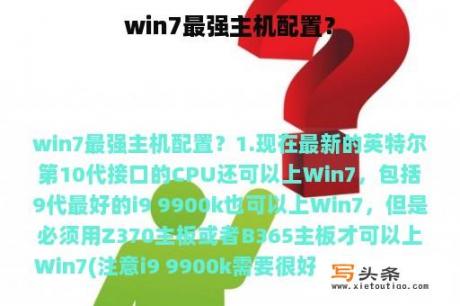 win7最强主机配置？