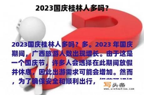 2023国庆桂林人多吗？