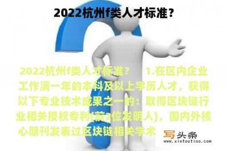 2022杭州f类人才标准？