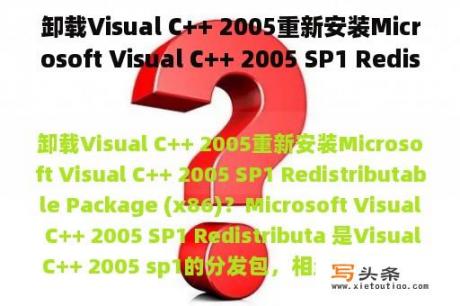 卸载Visual C++ 2005重新安装Microsoft Visual C++ 2005 SP1 Redistributable Package (x86)？