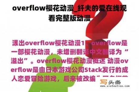 overflow樱花动漫_纤夫的爱在线观看完整版动漫