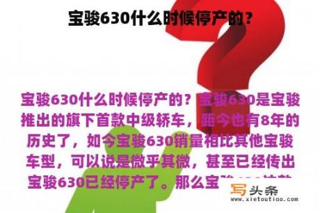 宝骏630什么时候停产的？