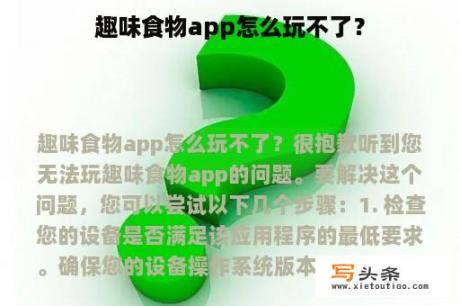 趣味食物app怎么玩不了？