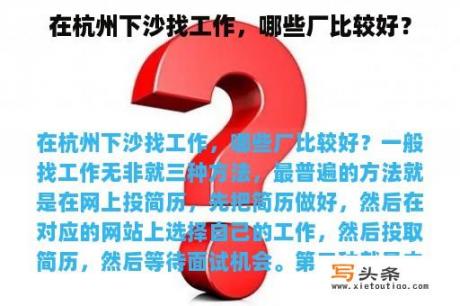 在杭州下沙找工作，哪些厂比较好？