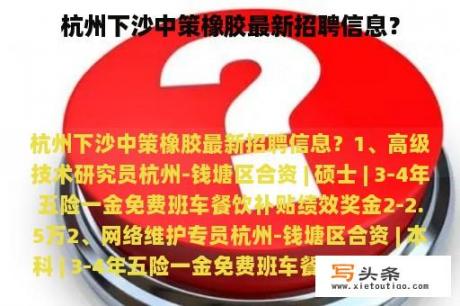 杭州下沙中策橡胶最新招聘信息？