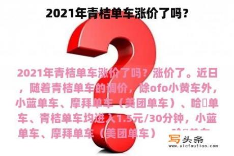 2021年青桔单车涨价了吗？