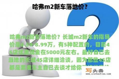 哈弗m2新车落地价？