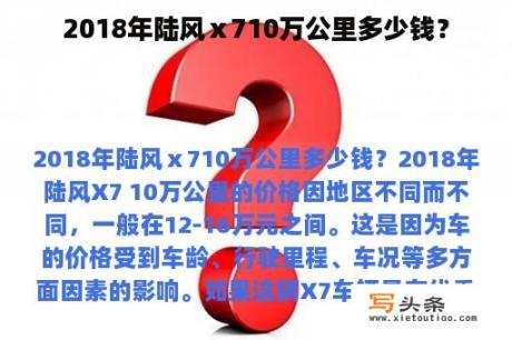 2018年陆风ⅹ710万公里多少钱？