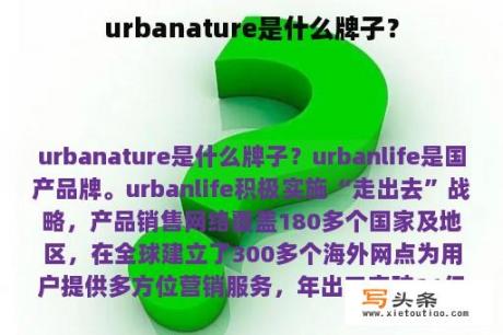 urbanature是什么牌子？