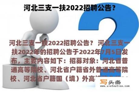 河北三支一扶2022招聘公告？