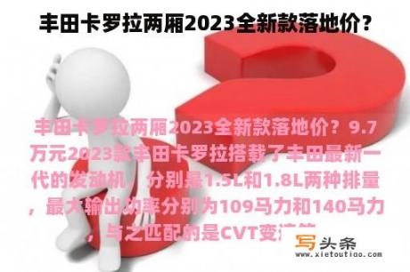 丰田卡罗拉两厢2023全新款落地价？