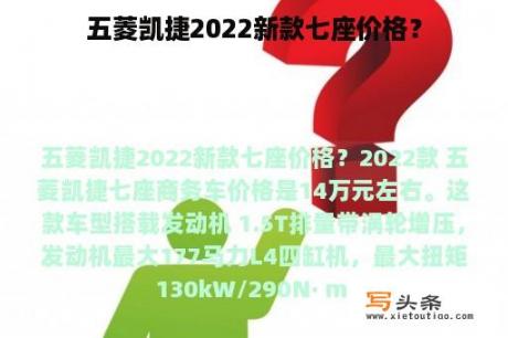 五菱凯捷2022新款七座价格？