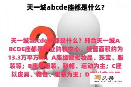 天一城abcde座都是什么？