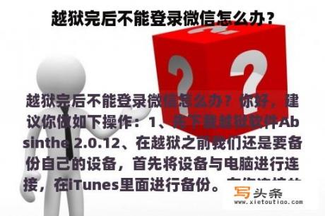 越狱完后不能登录微信怎么办？