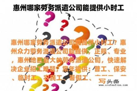 惠州哪家劳务派遣公司能提供小时工？