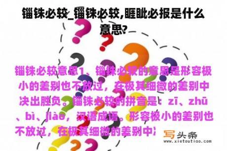 锱铢必较_锱铢必较,睚眦必报是什么意思?