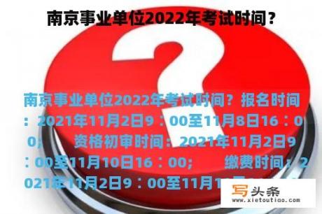 南京事业单位2022年考试时间？