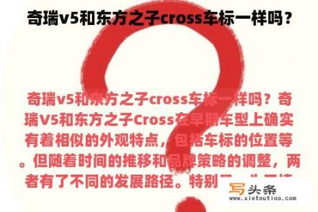 奇瑞v5和东方之子cross车标一样吗？