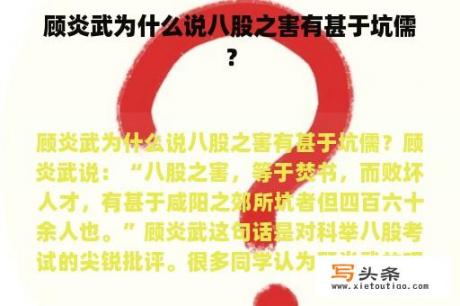 顾炎武为什么说八股之害有甚于坑儒？