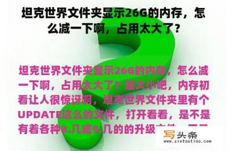 坦克世界文件夹显示26G的内存，怎么减一下啊，占用太大了？