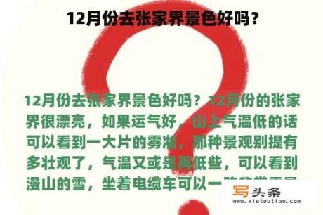 12月份去张家界景色好吗？