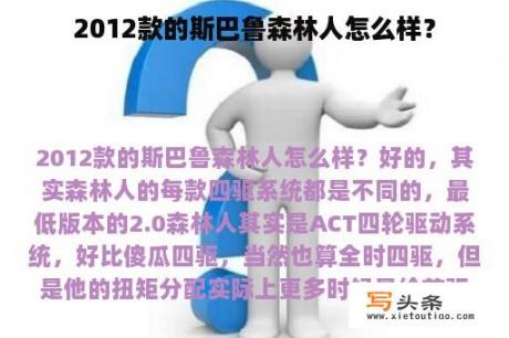 2012款的斯巴鲁森林人怎么样？