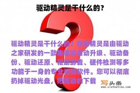 驱动精灵是干什么的？